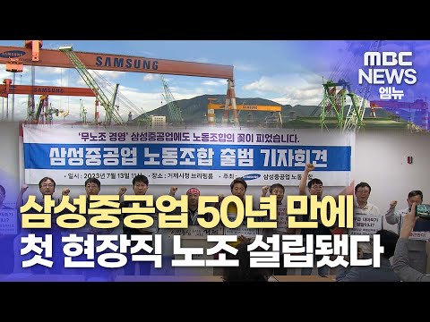   삼성중공업 50년 만에 현장직 노동자 노조 설립 2023 7 13 뉴스데스크 MBC경남