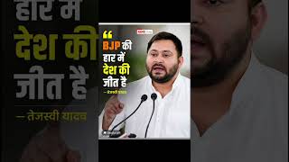 BJP ki Har Me Desh Ki Jeet Hai - Tejasvi yadav #indianpolitics #modigovt #bjp #tmc #ytshorts #modiji