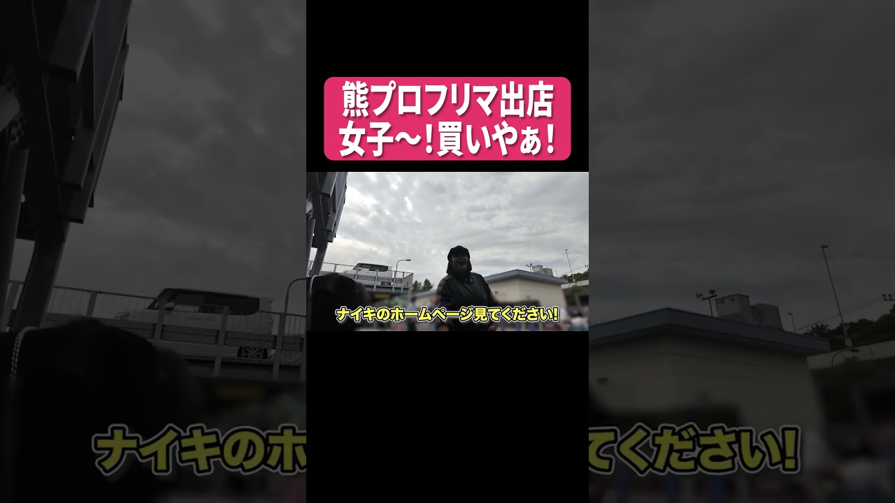 熊プロ フリマ出店 女子〜！買いやぁ！