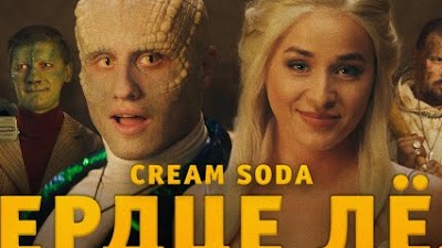 Сердце лед cream soda. Cream Soda. Группа Cream Soda сердце лед. Cream Soda твое сердце лед. Крем сода рептилоид.