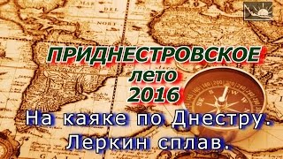 #1 На каяке по Днестру. Леркин сплав. ПЛ2016