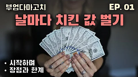 (EP.01) 현실적인 초보 재택 부업, 전자책 I 부업다마고치