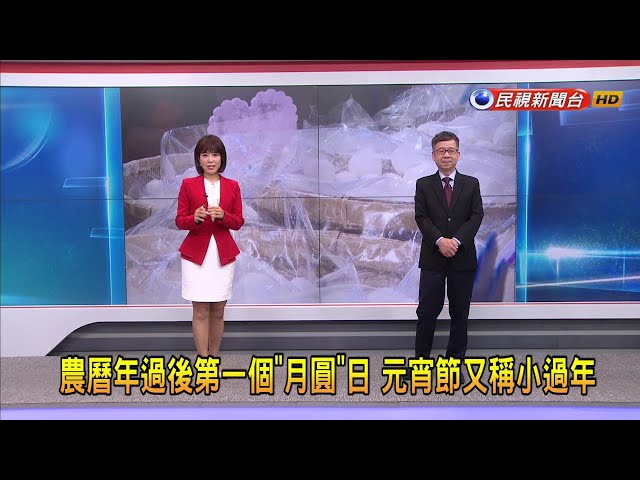 2024/2/21【早安嘉芬】農曆年過後第一個「月圓」日 元宵節又稱小過年－民視新聞