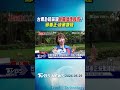 台青赴陸論壇「免費落地接待」? 邱垂正:統戰嫌疑｜TVBS新聞 @TVBSNEWS01