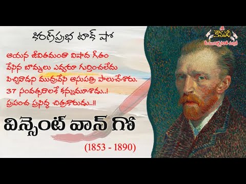 Thumbnail for Vincent van Gogh | విన్సెంట్ వాన్ గో