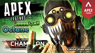 ابيكس ليجند موبايل اتعلم شخصيات اللعبة Apex Legend Mobile Octane Overview