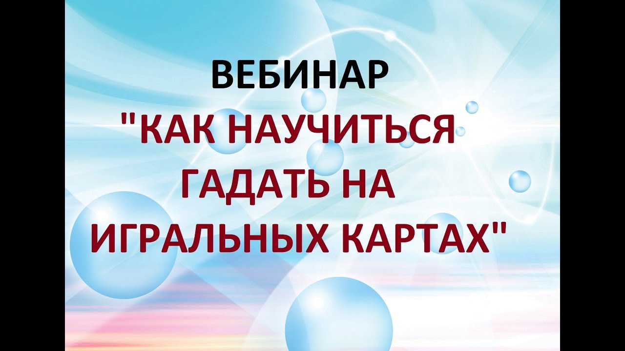 ВЕБИНАР "КАК НАУЧИТЬСЯ ГАДАТЬ НА ИГРАЛЬНЫХ КАРТАХ"