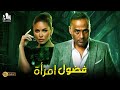 فيلم الدراما والجريمة فيلم فضول إمرأة مي سليم محمود عبد المغني