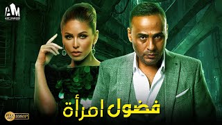 فيلم الدراما والجريمة | فيلم فضول إمرأة | مي سليم - محمود عبد المغني