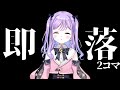 【爆笑まとめ】ぶいすぽメンバーの即落ち2コマシーン集【ぶいすぽ/切り抜き】