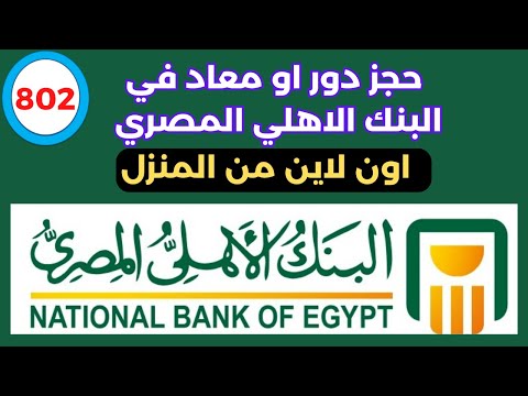 ازاي احجز دور او معاد في البنك الاهلي المصري من المنزل