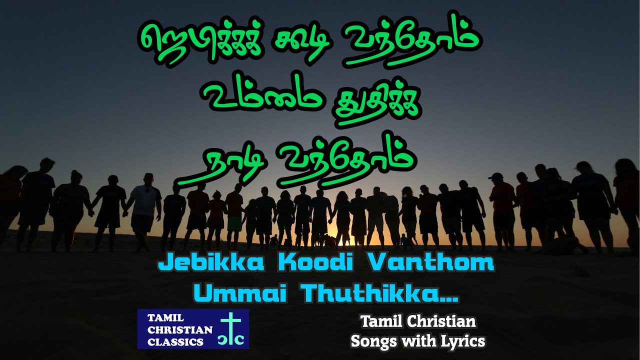         Jebikka Koodi Vanthom  Tamil Christian Classics