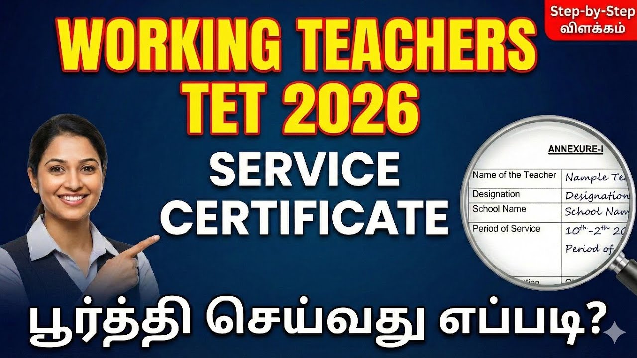 TET 2026: Service Certificate Annexure -1|பூர்த்தி செய்வது எப்படி? | Step-by-Step Guide