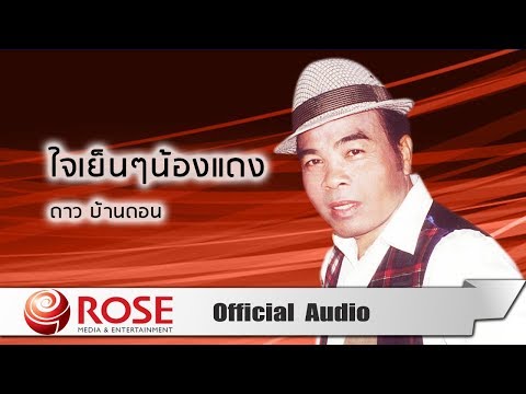 ใจเย็นๆน้องแดง - ดาว บ้านดอน (Official Audio)