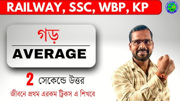 গড় শর্টকাট ট্রিক্স | Average Shortcut Tricks | AVERAGE  PROBLEMS | Math Tricks by Suman  Bain sir