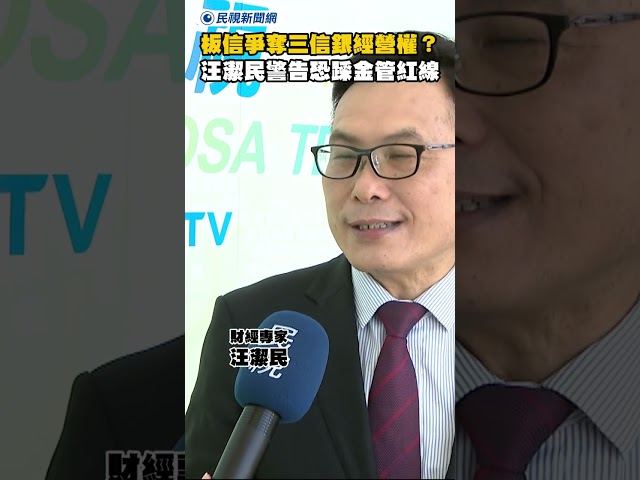 板信爭奪三信銀經營權？汪潔民警告恐踩金管紅線｜民視新聞｜