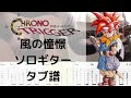 風の憧憬 Wind Scene ソロギタータブ譜