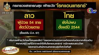 สธ.เฝ้าระวัง ‘แอนแทรกซ์’ หลังยอดป่วยในสปป.ลาว พุ่ง 54 ราย สั่งคุมเข้มด่านเข้า-ออก