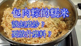 端午節包肉粽的糯米該怎麼炒更香？如何炒出古早味的肉粽香 ... 