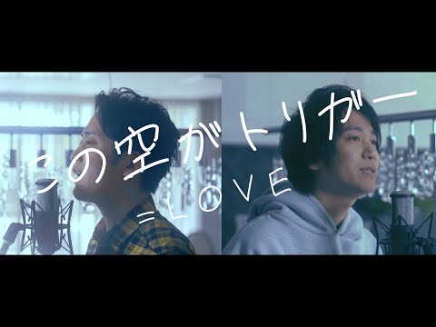 =LOVE（イコールラブ）/ 13th Single『この空がトリガー』konosora ga trigger【歌ってみた】【弾いてみた】Cover by monopole