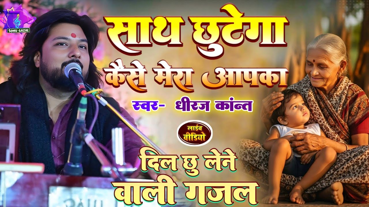 #dhiraj_kant_ghazal || एक बार फिर दिल खुश कर दिए यह गजल गाकर धीरज कांत || साथ छुटेगा कैसे मेरा आपका