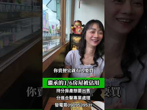 #兄弟姊妹共同繼承房子，持分房屋被佔用，意見喬不攏怎麼辦？#分進：變價分割法院拍賣是一個方式，若共有人的持分被法拍，其他共有人可到法院投標。即使沒有得標，共有人也有優先承購權。