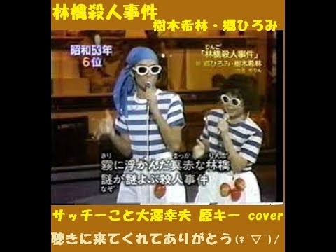林檎殺人事件　/　郷ひろみ　樹木希林　サッチーこと大澤幸夫　原キー cover　1978年発売郷ひろみの27作目のシングル。２人がかがんだ姿勢のまま横を向き、両手を前後に振る場面で「樹木さんが僕のお尻