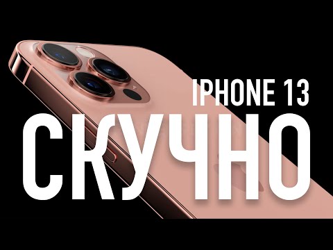 Скучный iPhone 13