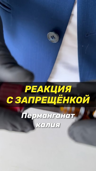 Реакция с марганцовкой - YouTube