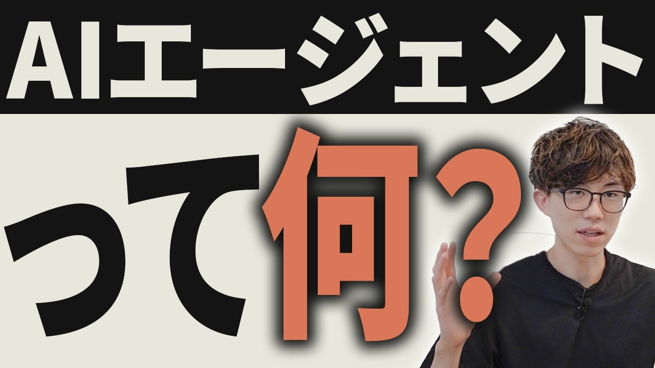 AIエージェントの仕組みを完全理解しよう!AIエージェントとは何かAIのプロが徹底解説します