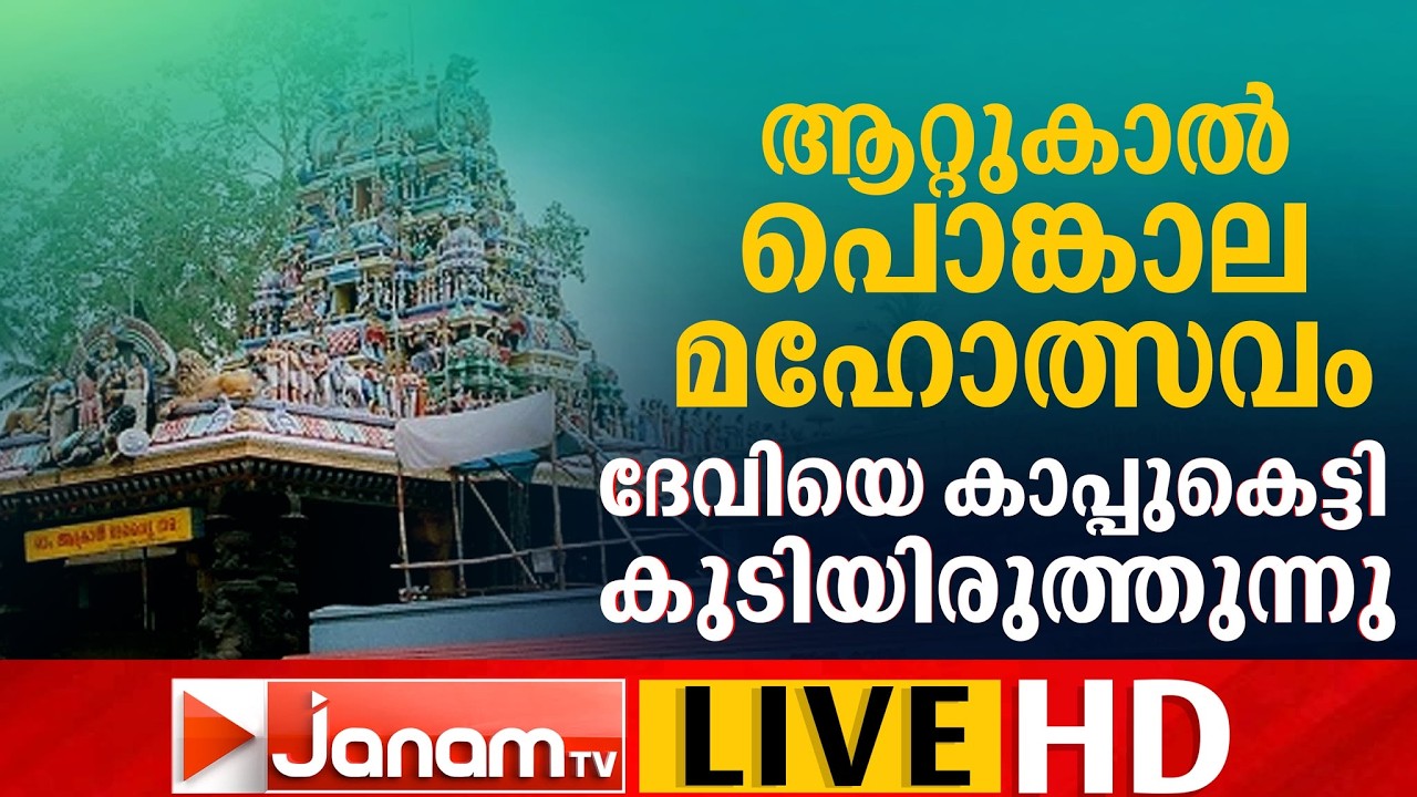 LIVE | ആറ്റുകാൽ പൊങ്കാല മഹോത്സവം; ദേവിയെ കാപ്പുകെട്ടി കുടിയിരുത്തുന്നു | 23-02-2026 | JANAM TV