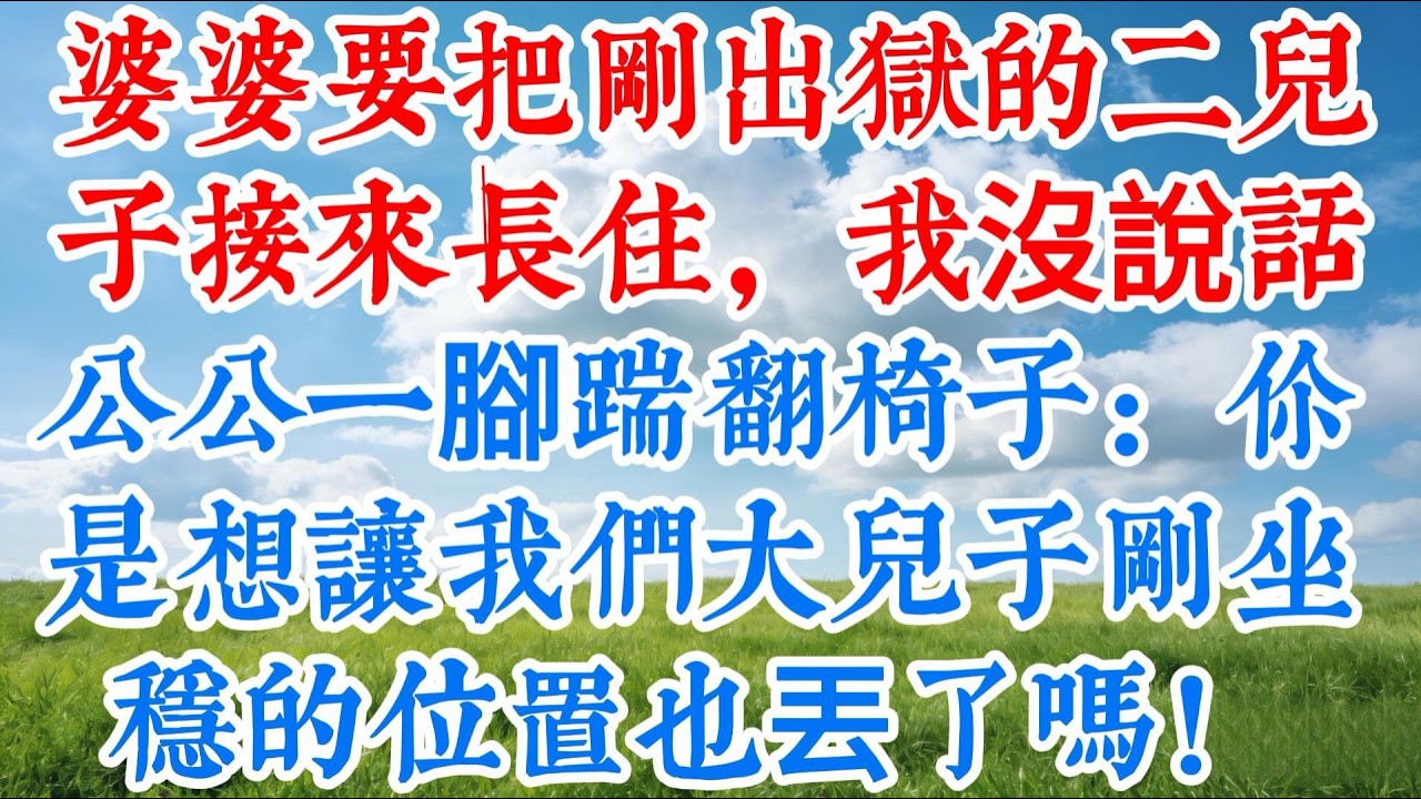 【完结】婆婆要把剛出獄的二兒子接來長住，我沒說話，公公一腳踹翻椅子：「你是想讓我們大兒子剛坐穩的位置也丟了嗎！」