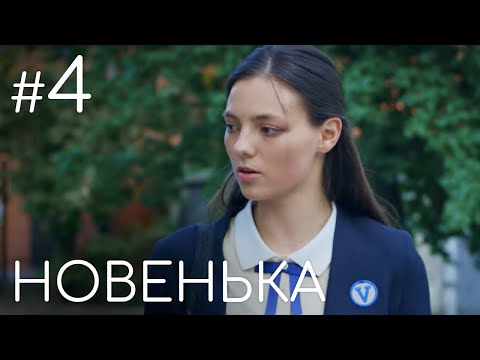 Сериал юная 4 сезон 4 серия смотреть онлайн на русском языке бесплатно