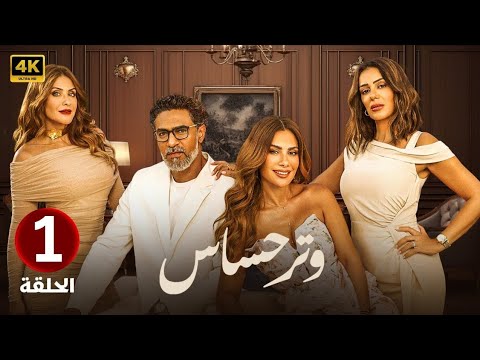 الحلقة الأولى 1 مسلسل وتر حساس بطولة صبا مبارك و انجي المقدم و هيدي كرم 2024