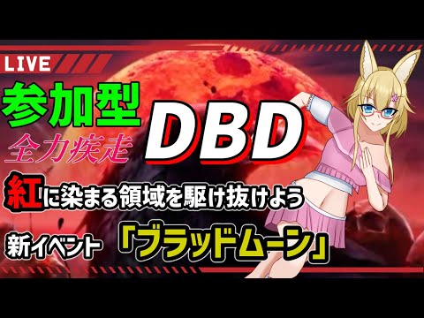 【DBD】視聴者参加型デッドバイデイライト配信【#yoshino桜】