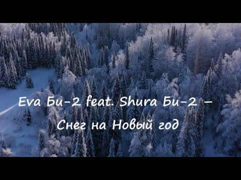 Eva Би 2 feat  Shura Би 2 – Снег на Новый Год (Новинка)