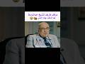 "النمر خلي الشيخ يبدع😂" موقف طريف ل #عبد_الباسط_عبد_الصمد  في الهند. #viral #اكسبلور #مصر