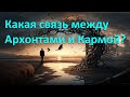 Какая связь между архонтами и кармой? Ответы на популярные вопросы.