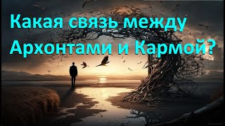 Какая связь между архонтами и кармой? Ответы на популярные вопросы.