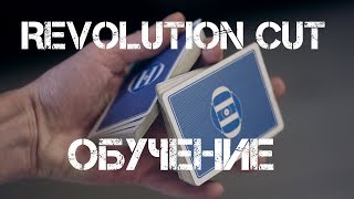 Школа кардистри #3: Революшн кат | Revolution Cut | Обучение Школа кардистри #3: Революшн кат | Revolution Cut | Обучение