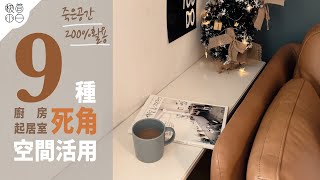 (字幕)厨房死角活用術 | 9種廚房/起居室死角空間活用術|增加收納空間200% |狹小空間利用技巧 (字幕)厨房死角活用術 | 9種廚房/起居室死角空間活用術|增加收納空間200% |狹小空間利用技巧