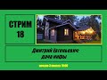 Стрим#18 "Дмитрий Евгеньевич: дача инфы"