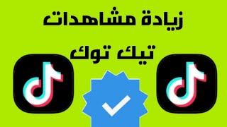 افضل طريقه زيادة مشاهدات تيك توك