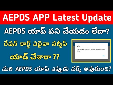 Aepds App Network Connection Time Out Please Try Later | AEPDS App Latest Version | aepds app update