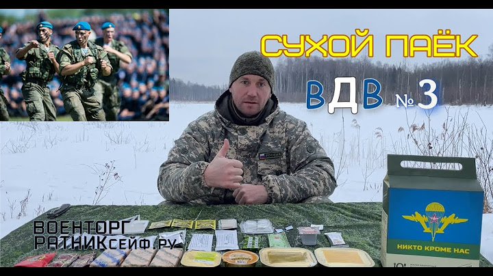 ОБЗОР ИРП =ДЕСАНТНИК ВДВ= Сухой Паёк Армии России БОЕВОЙ уставной меню №3