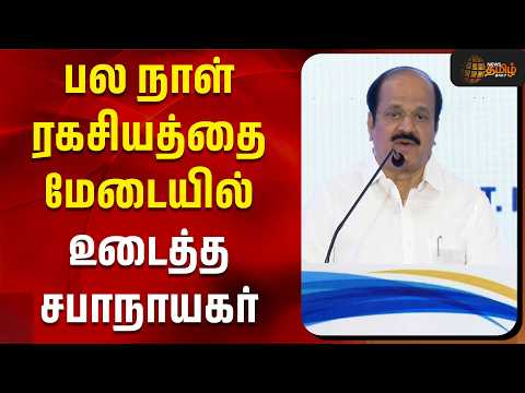 பல நாள் ரகசியத்தை மேடையில் உடைத்த சபாநாயகர் Jcd பிரபாகர் | Jcd prabhakar speech