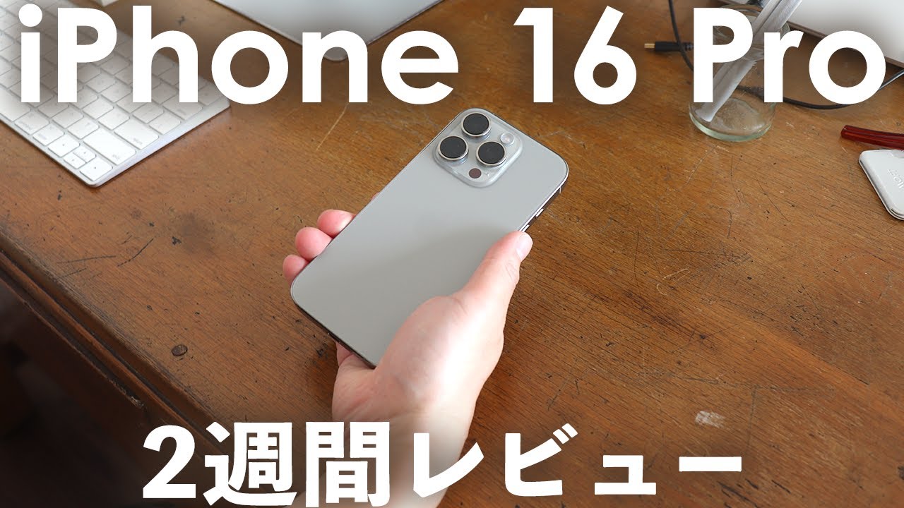 iPhone 16 Pro 2週間レビュー！チタンフレームは傷ついた？カメラ
