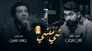 بودكاست شي منسي الحلقة الأولى مع الفنان علي فاضل