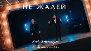 Смотреть Arshak Bernecyan & Armen Avdzhan - Не жалей (2023) Видеоклип!