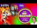 कथा काळ  भैरवनाथाची  - मराठी कथा -  Katha Kaal Bhairavnathchi - Marathi Katha by Chhagan Chougule Mp3 Song